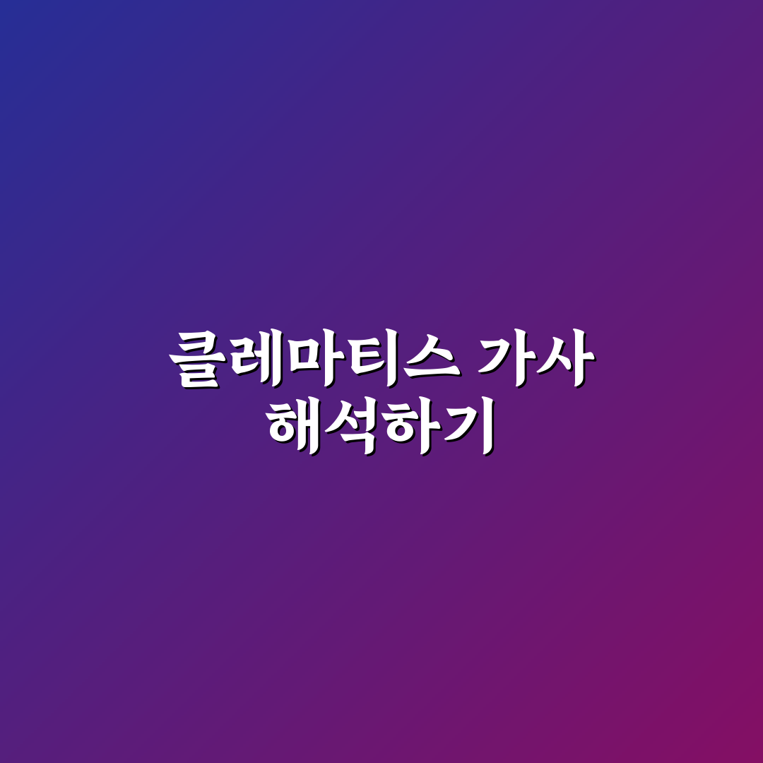 나의 클레마티스 가사 쉽게 이해하는 방법과 꿀팁