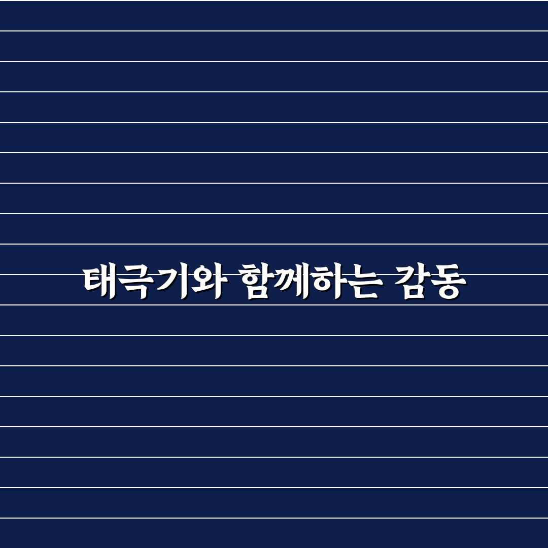 태극기 휘날리며 조성모 노래 추천과 감상 팁