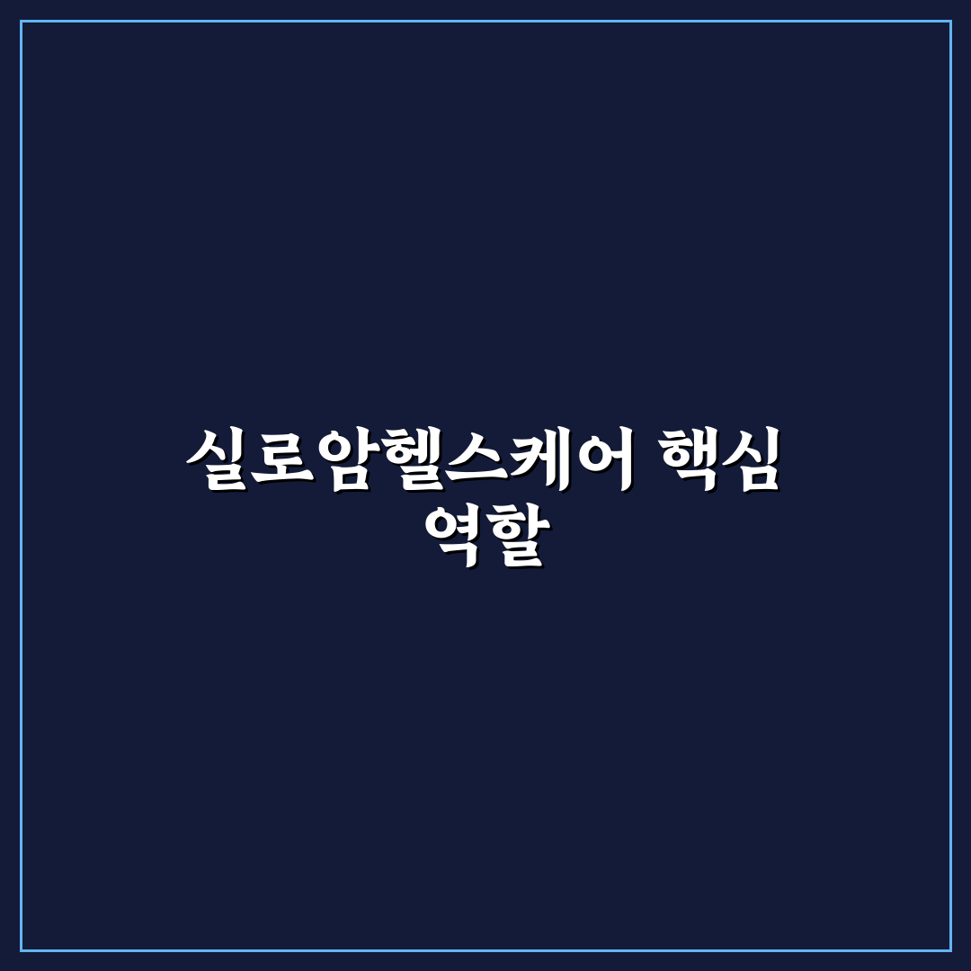 실로암헬스케어 잠실 방문 전 알아두면 좋은 꿀팁
