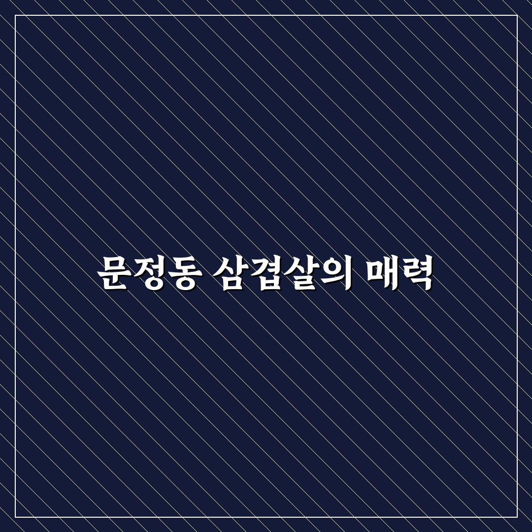 문정동 삼겹살 맛집 추천과 방문 전 꿀팁 정리