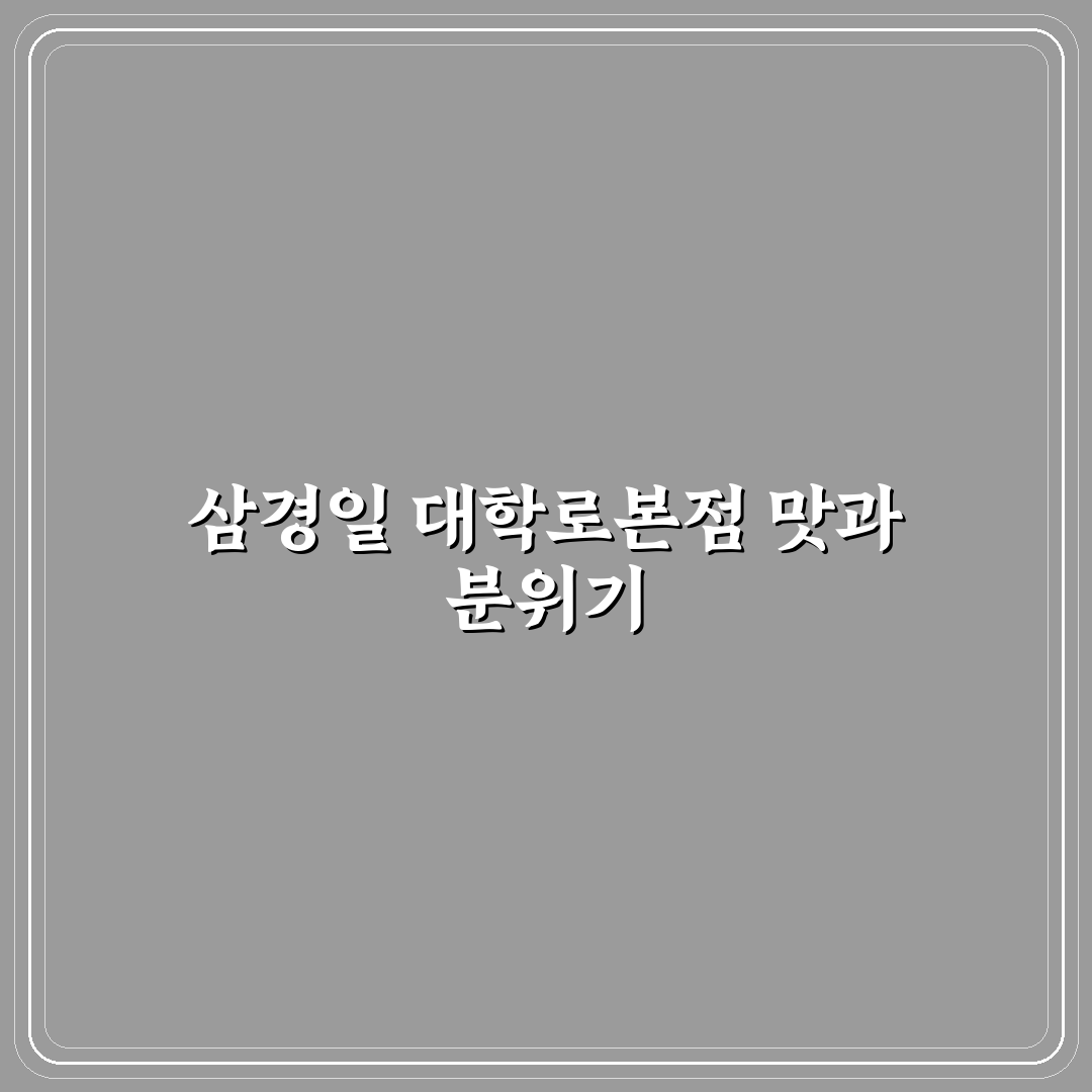 삼경일 대학로본점 방문 꿀팁과 이용 후기 정리