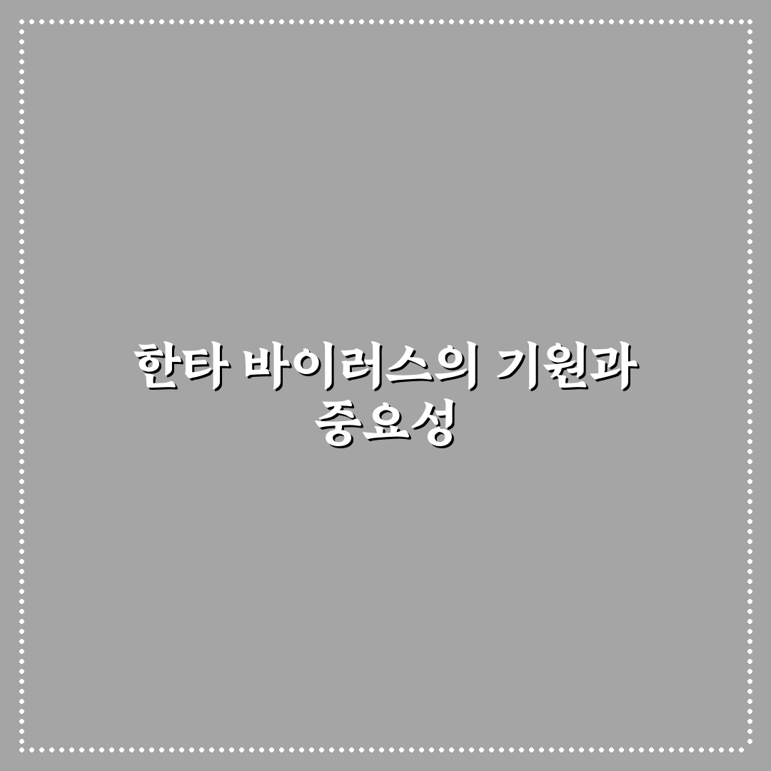 한타 바이러스 근원지와 전파 경로 쉽게 알려드려요