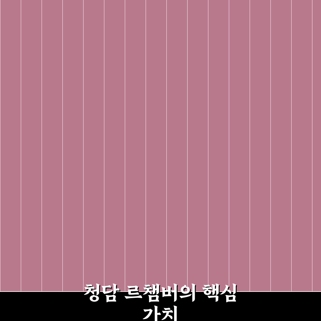 청담 르챔버 방문 전 알아두면 좋은 꿀팁 정리