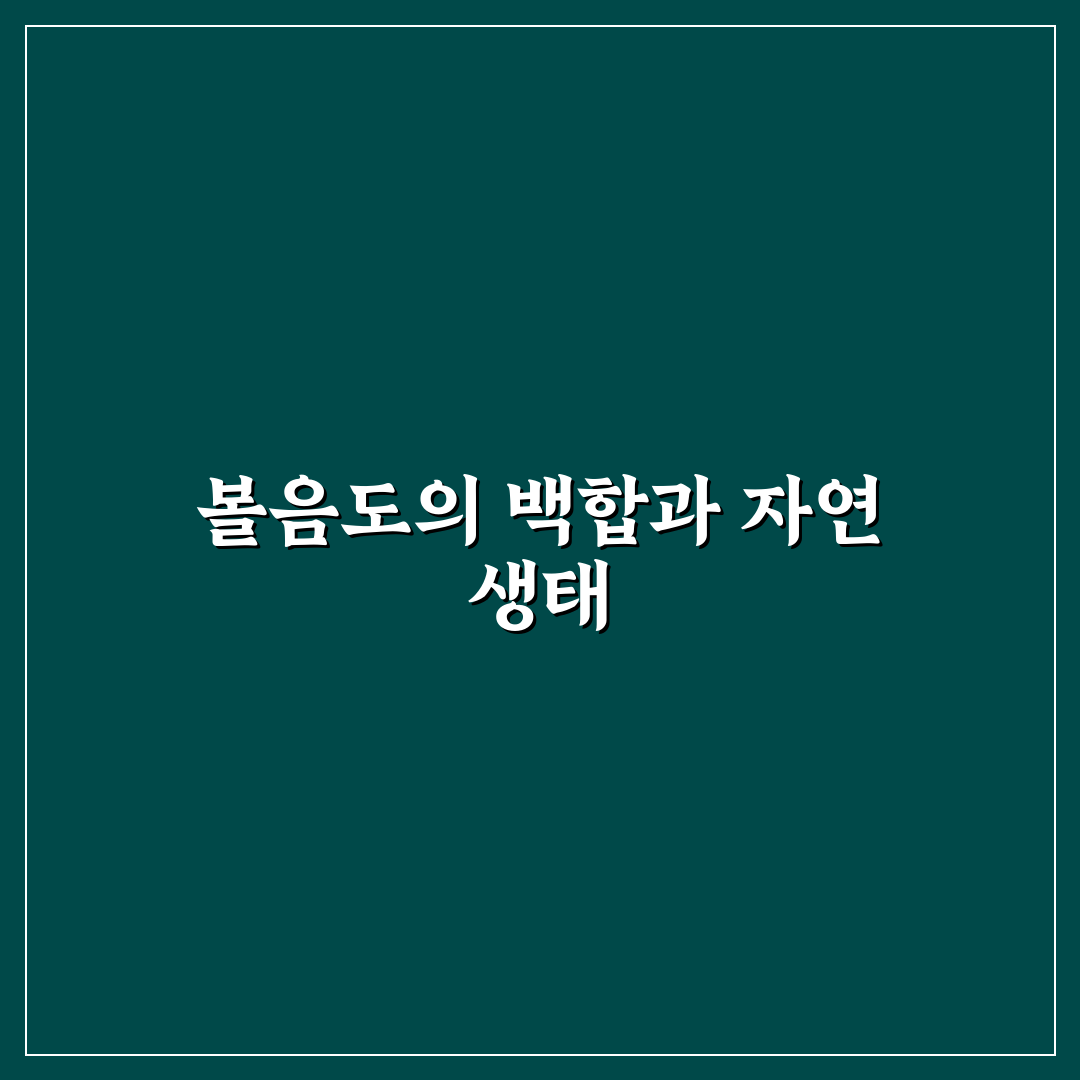 볼음도 백합 재배 방법과 꿀팁 정리