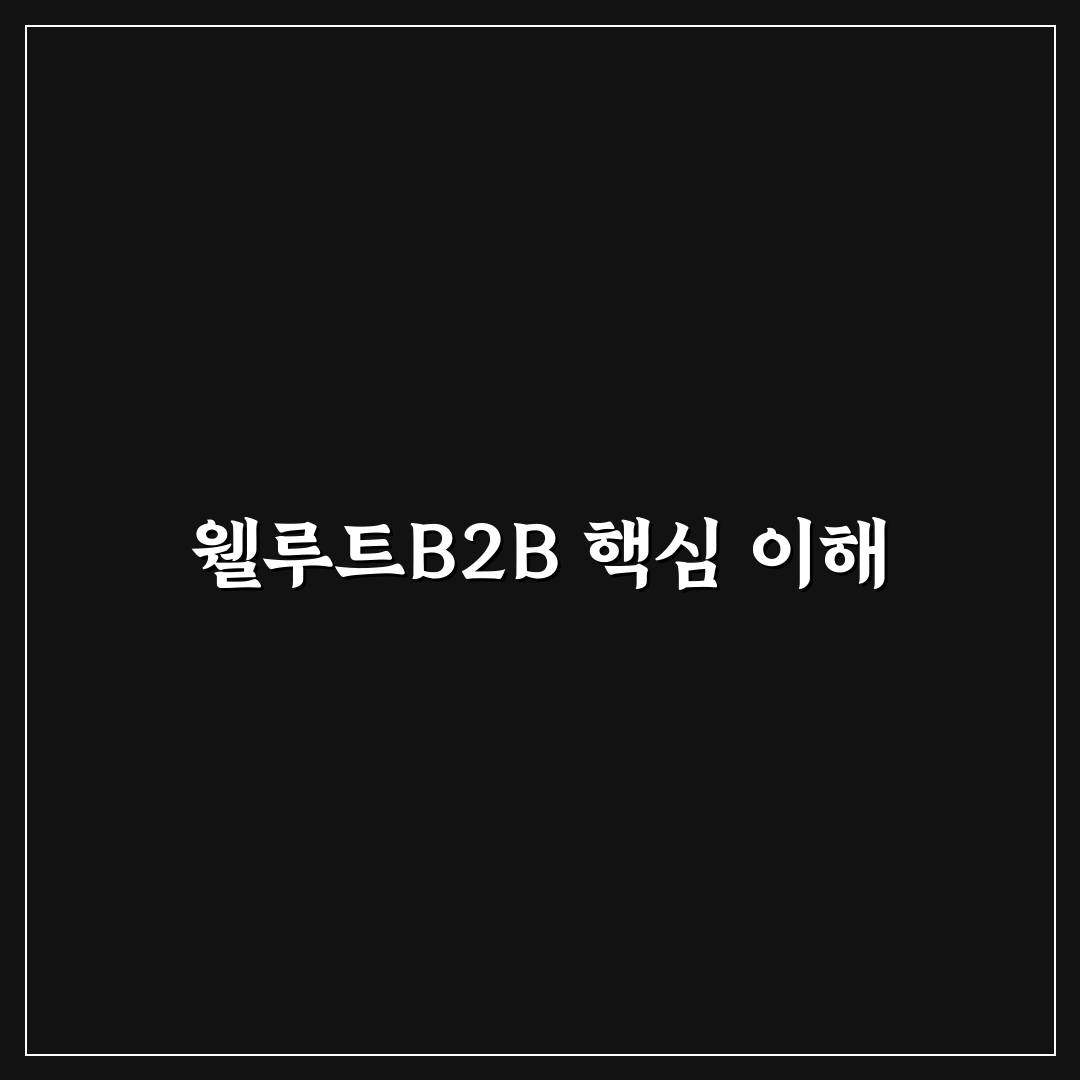 웰루트b2b 활용법과 장점 쉽게 알려드려요