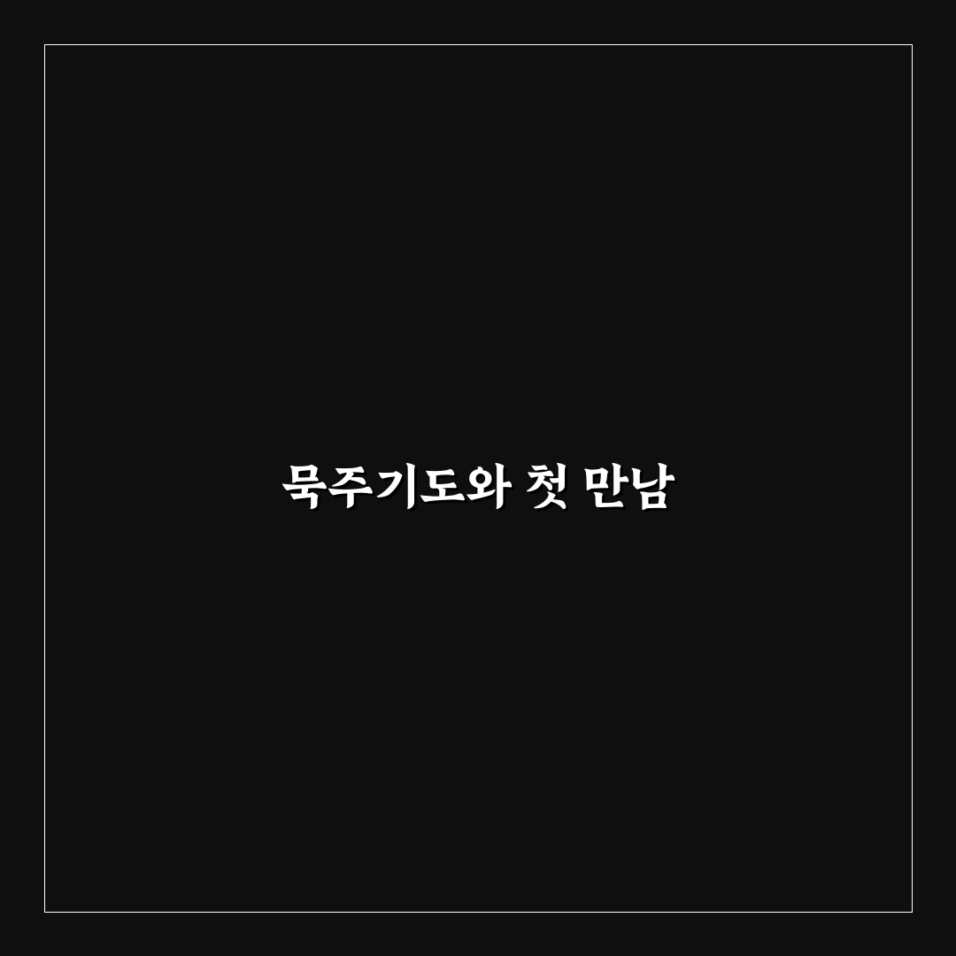 묵주기도 5단 요일 직접 해보니 느낀 점과 변화
