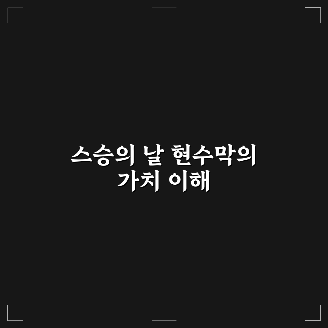 스승의 날 현수막 제작 꿀팁과 디자인 아이디어 정리