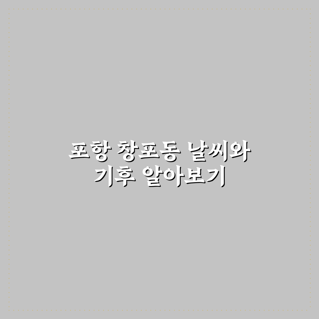 포항 창포동 날씨 정보와 일기예보 쉽게 알려드려요