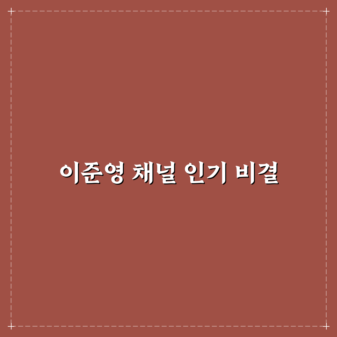 유튜버 이준영 활동과 인기 비결 정리해드려요