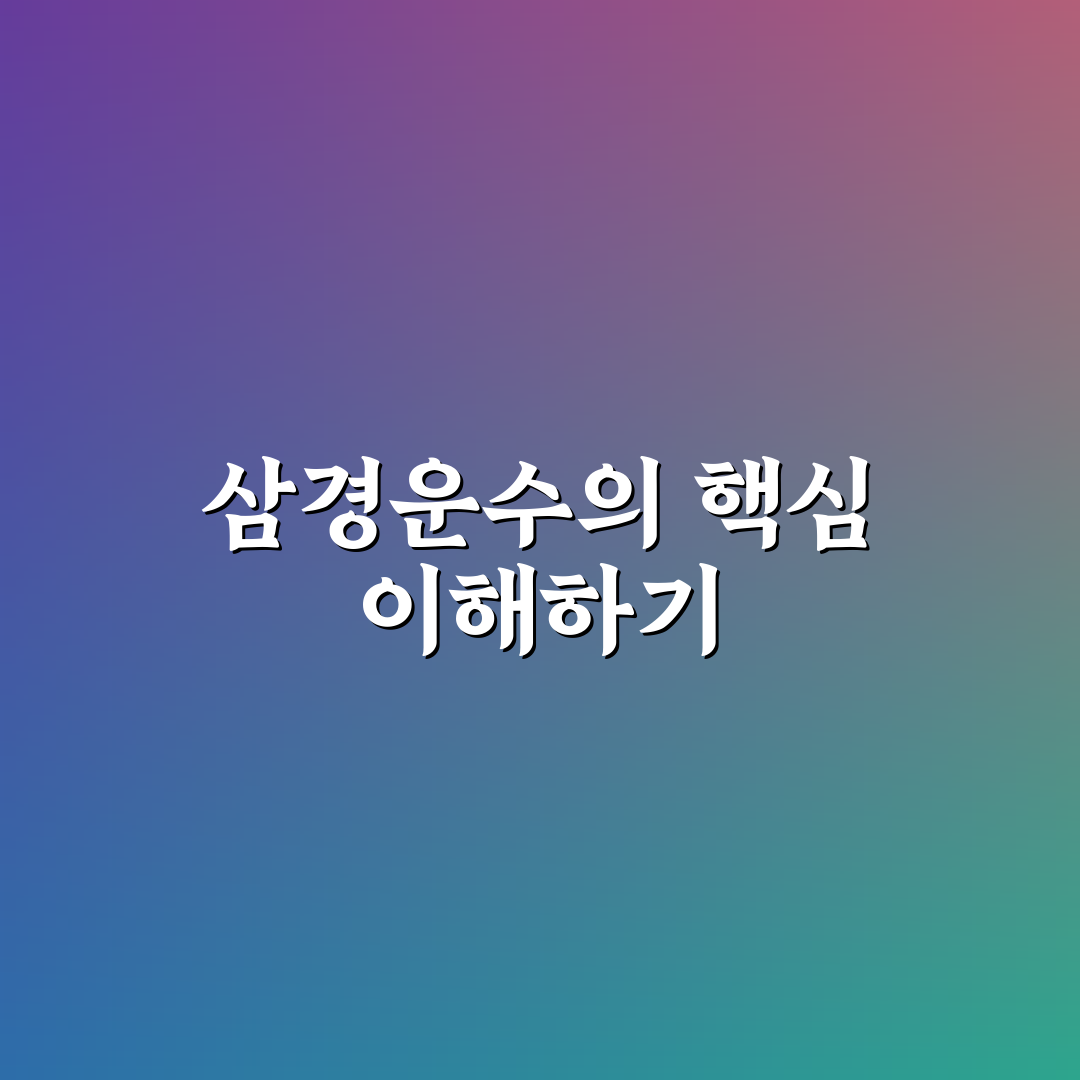 삼경운수 이용 꿀팁과 꼭 알아야 할 정보 정리