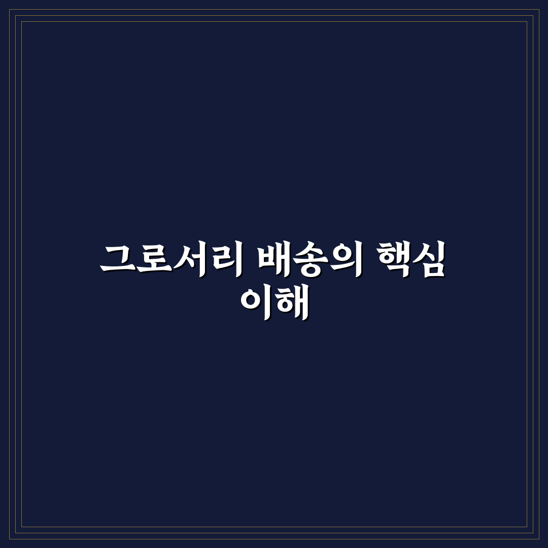 그로서리 배송 뜻과 이용 꿀팁 쉽게 알려드려요