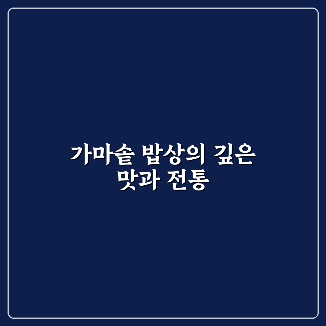 철산 명가 가마솥 밥상 추천과 이용 팁 알려드려요