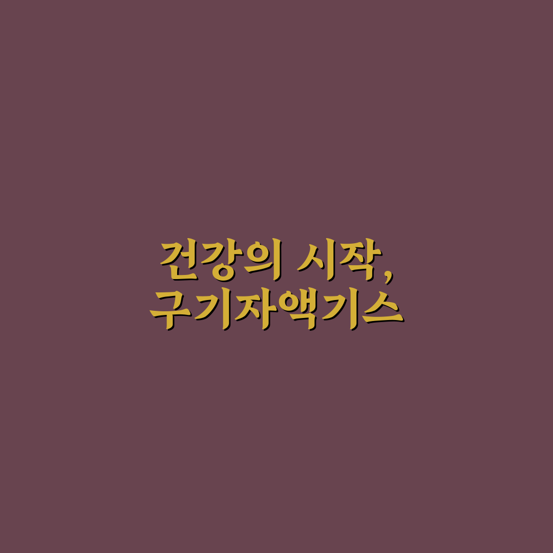 구기자 액기스 가격, 직접 알아보니 적당한지 궁금했어요