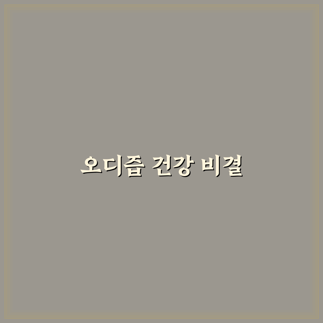 오디즙 건강 효능과 간단하게 즐기는 방법 정리