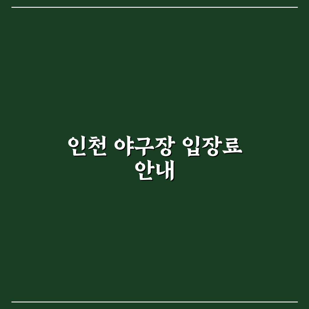 인천 야구장 입장료와 이용 꿀팁 쉽게 알려드려요