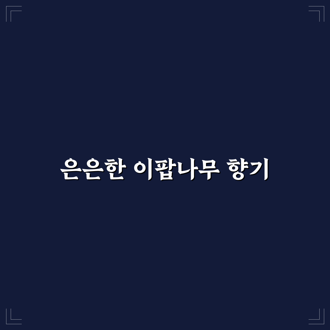 이팝나무 꽃냄새 특징과 관리 꿀팁 알려드려요