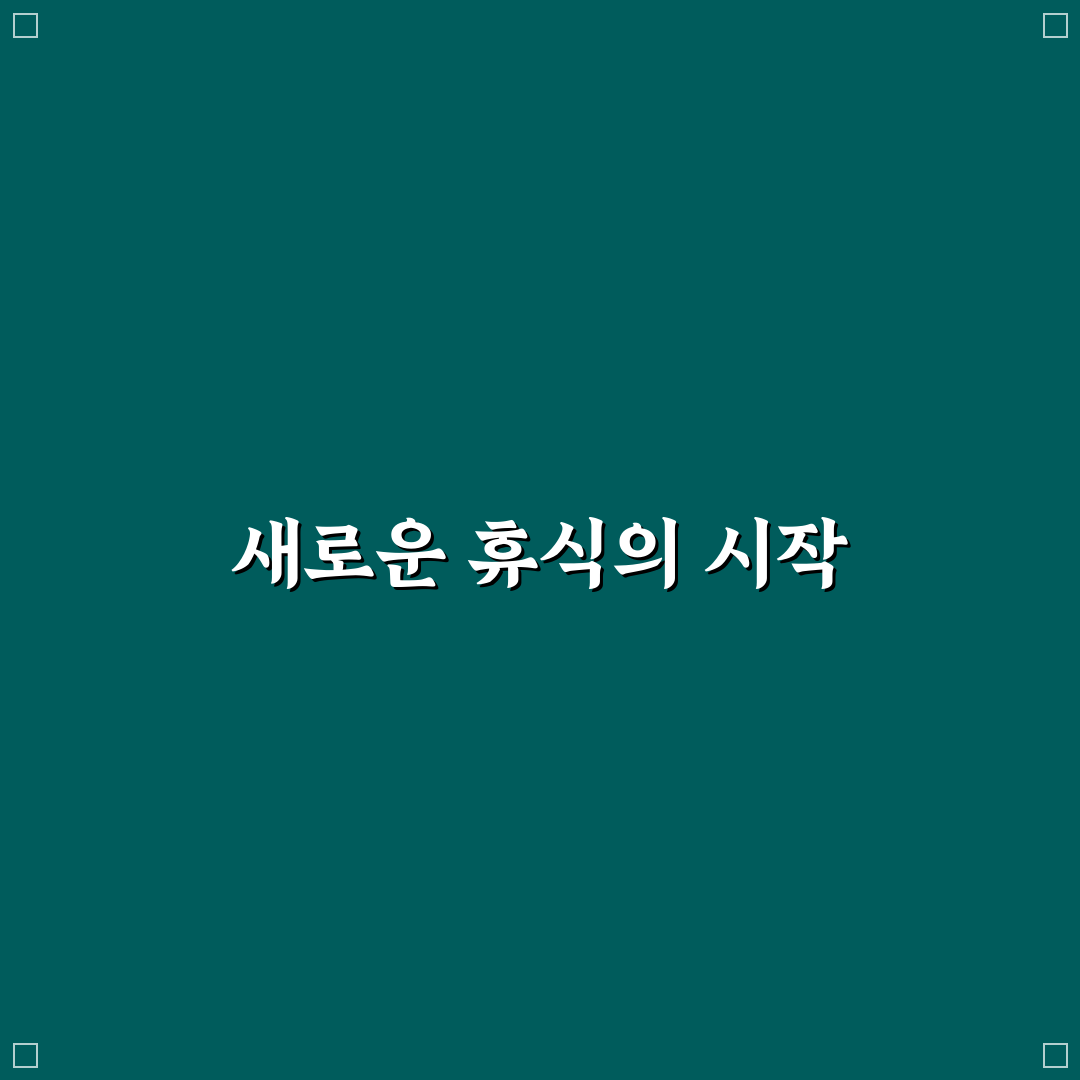 실로암 사우나 세신 방문 후기, 직접 가보니 느낌은