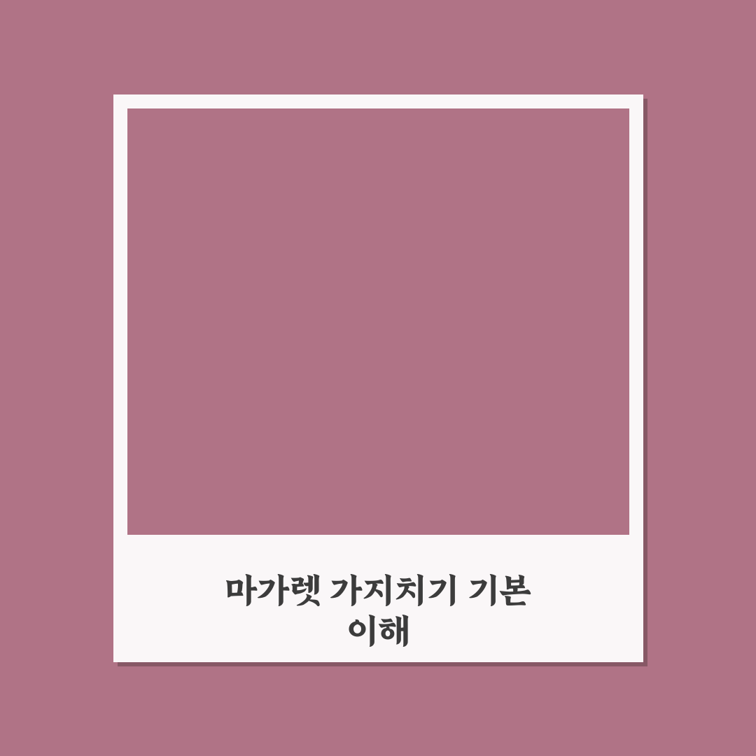 마가렛 가지치기방법 쉽고 자세한 꿀팁 공유