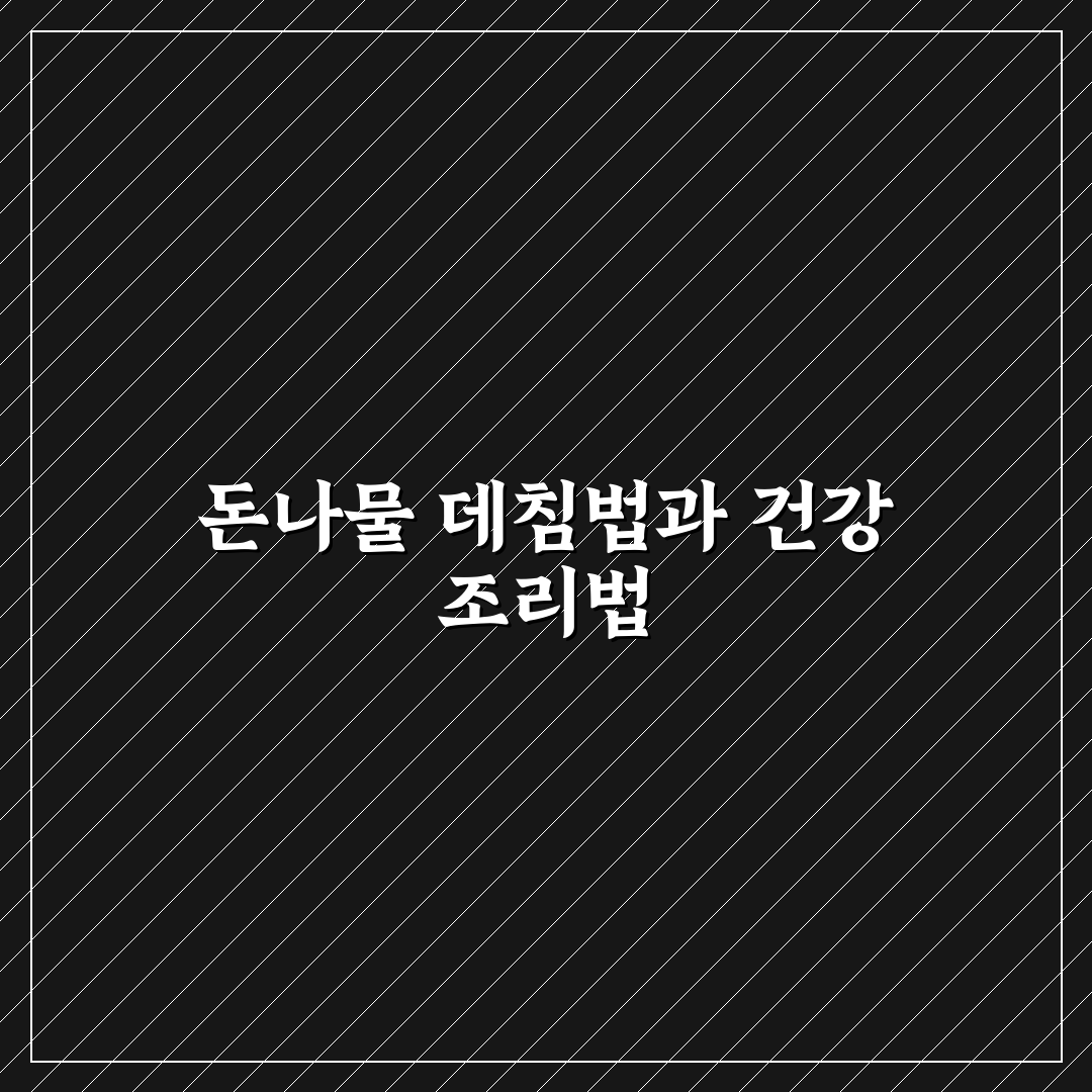 돈나물 데침요리 방법과 꿀팁 쉽게 알려드려요