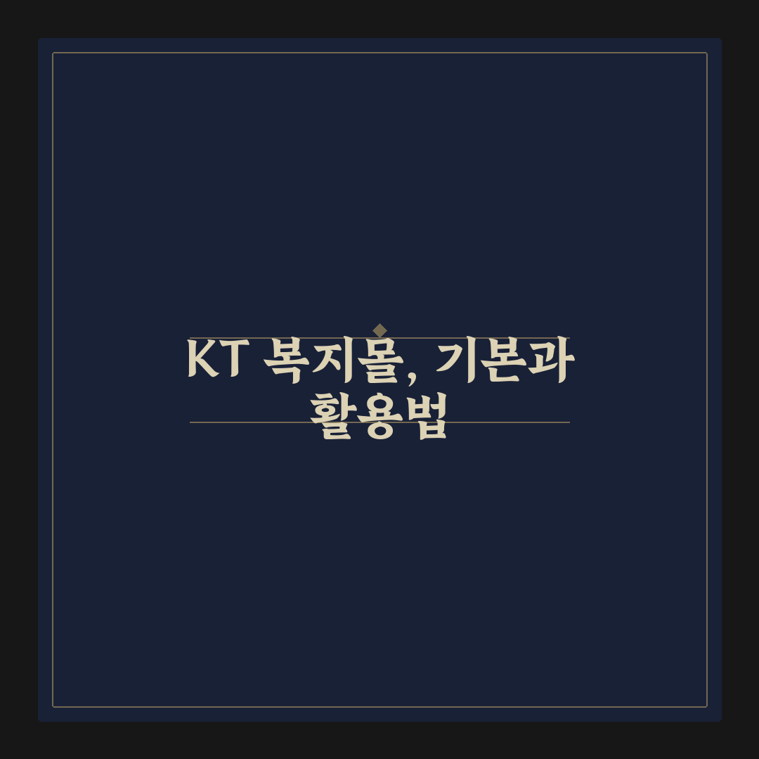 kt그룹 복지몰 사용법과 혜택 정리 알려드려요