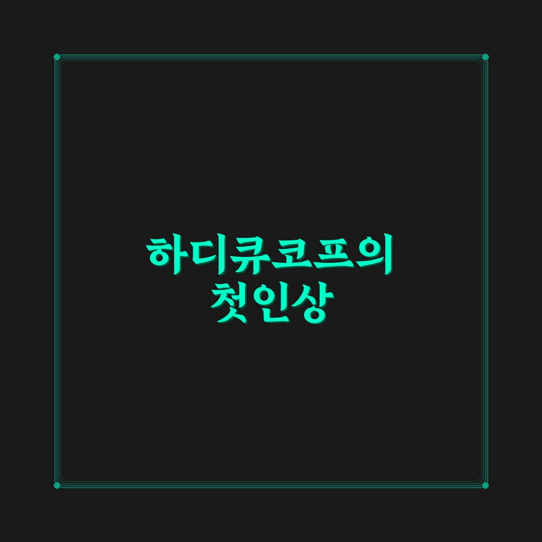 하디큐코프 사용 후기, 직접 써보니 달라진 점