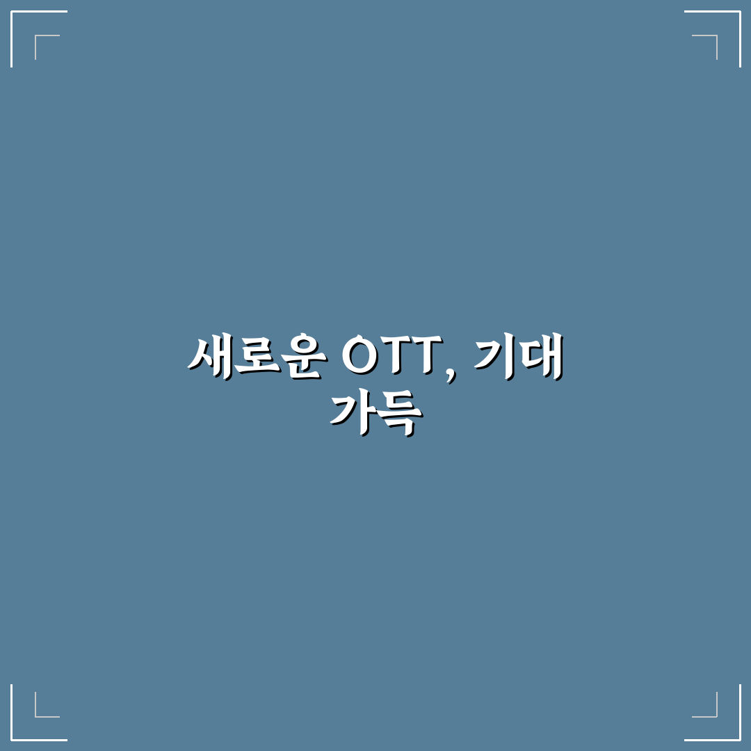 ott 리밋 사용 후기, 직접 써보니 불편한 점은?