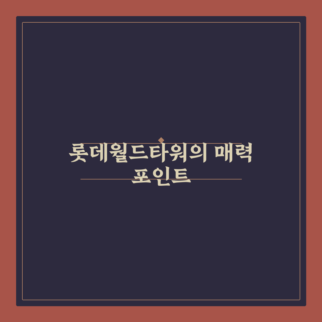 롯데월드타워 나무위키 직접 알아보니 내용 정리