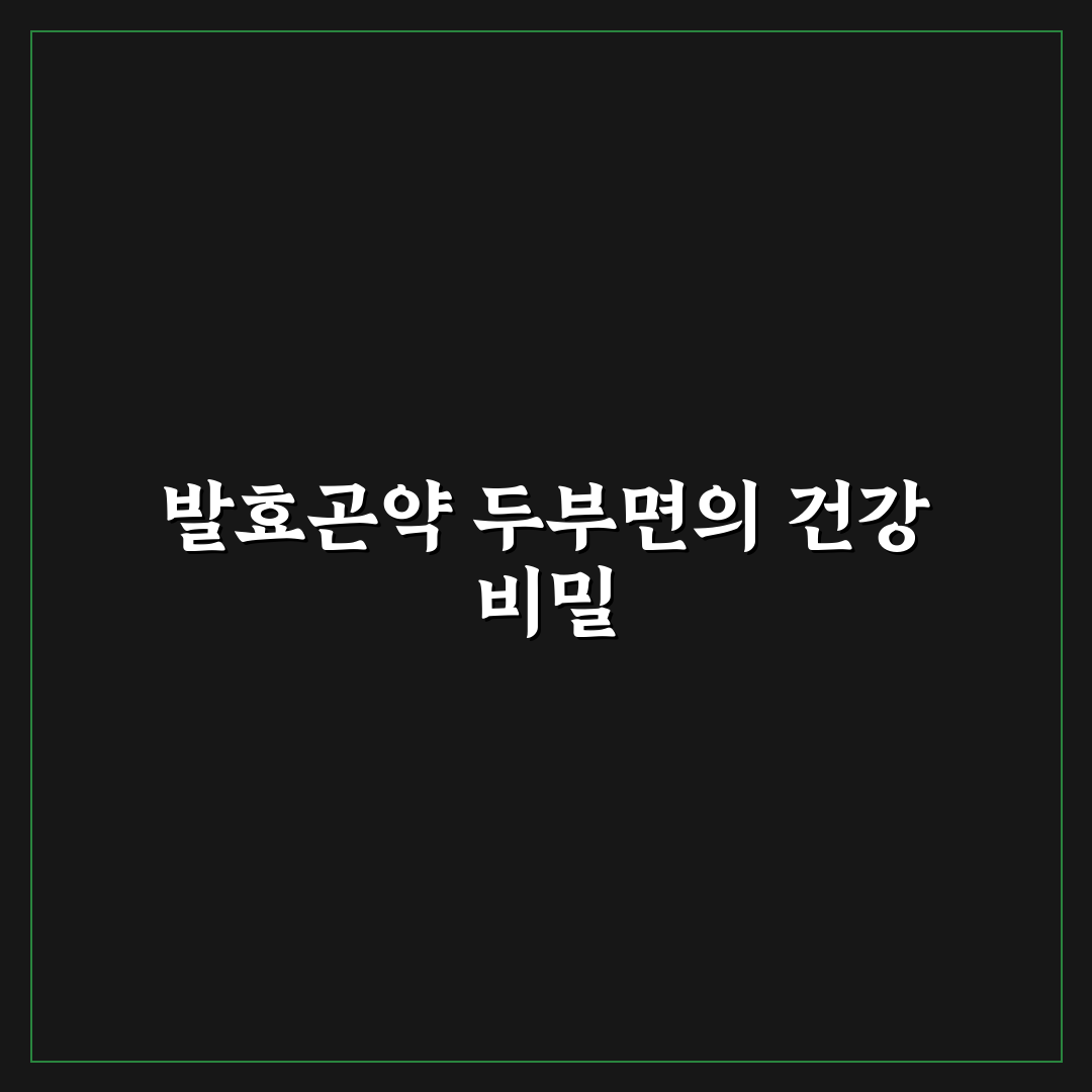 발효곤약 두부면 활용법과 꿀팁 쉽게 알려드려요
