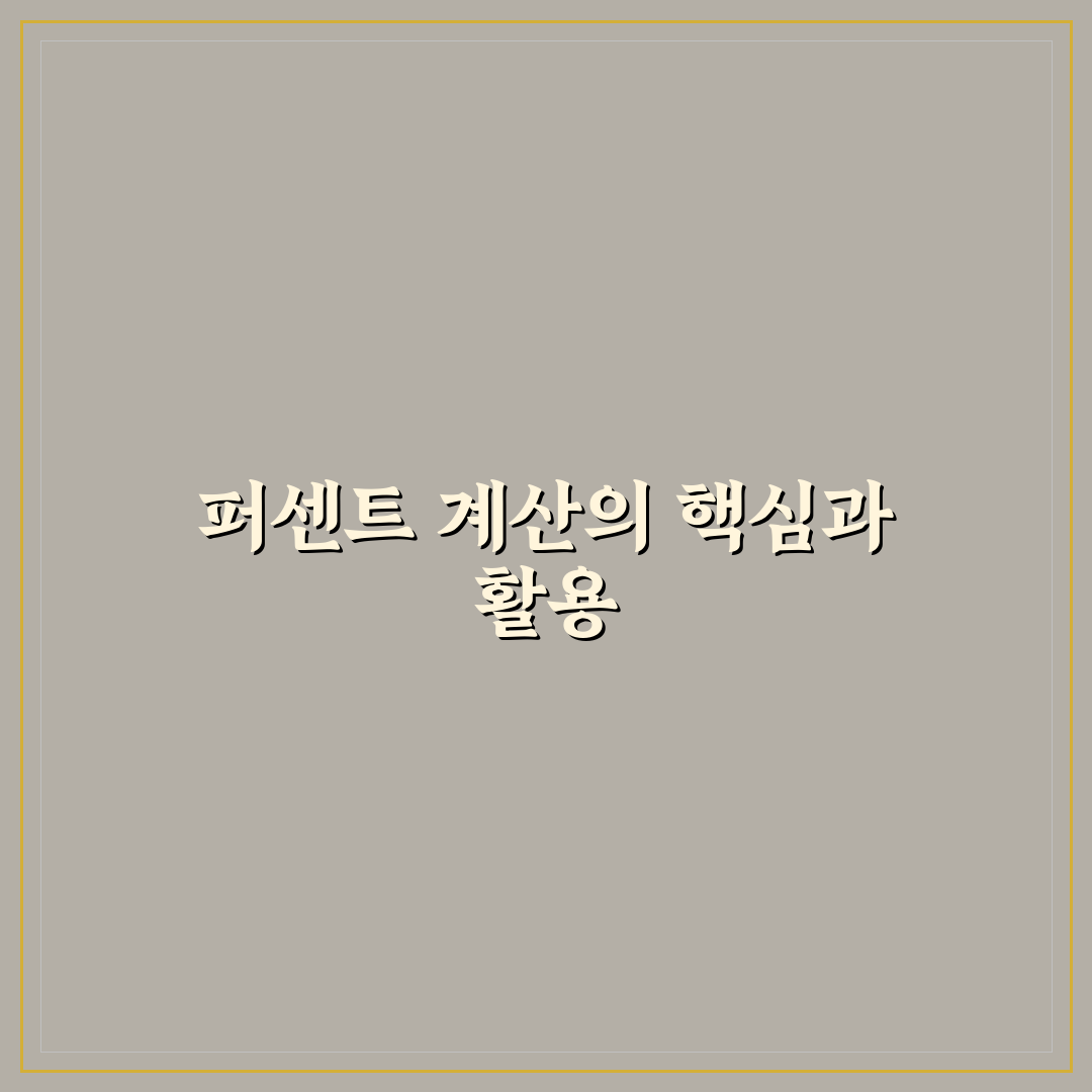 퍼센트계산기계산방법 초보자를 위한 꿀팁 정리
