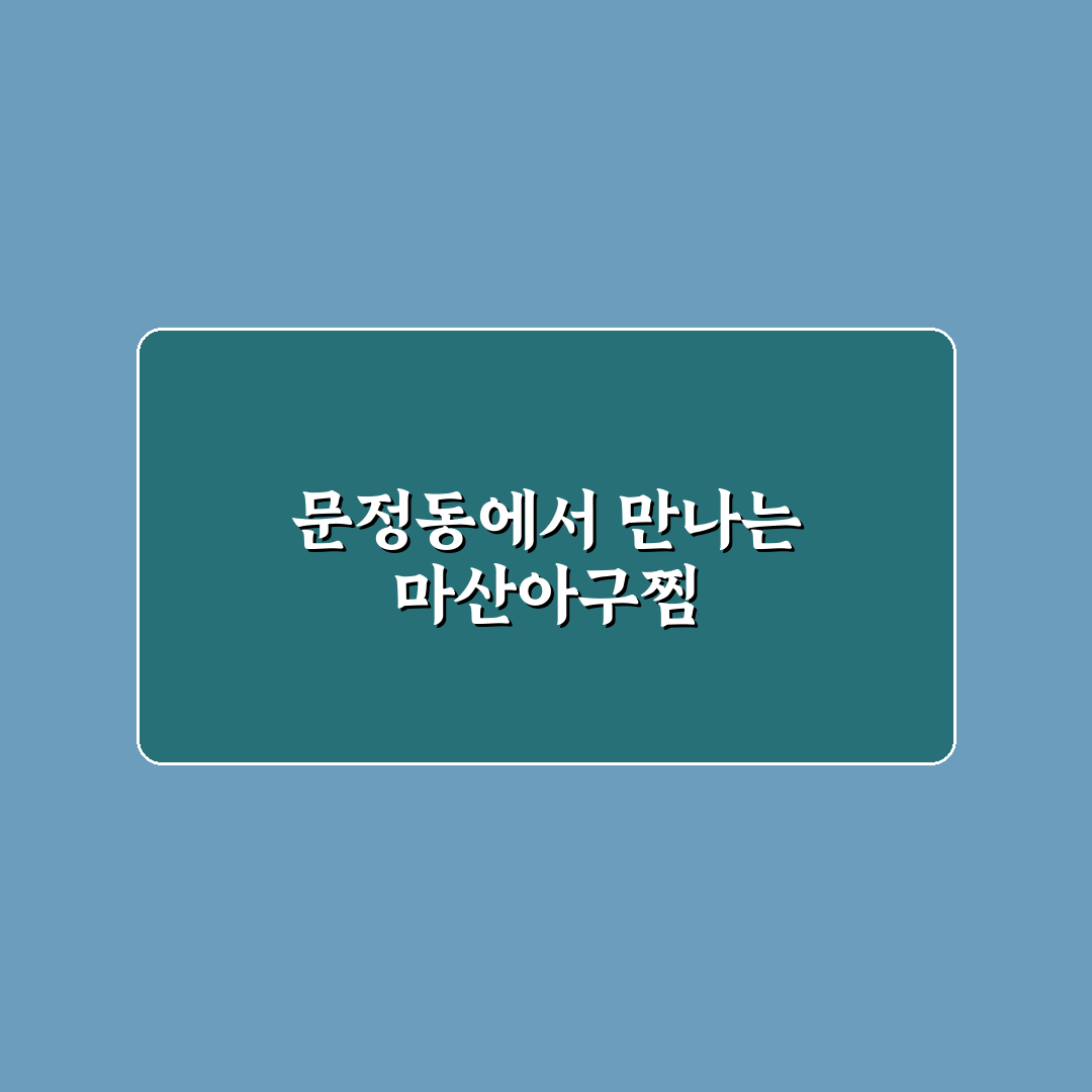 문정동 마산아구찜 추천 맛집과 방문 꿀팁 알려드려요