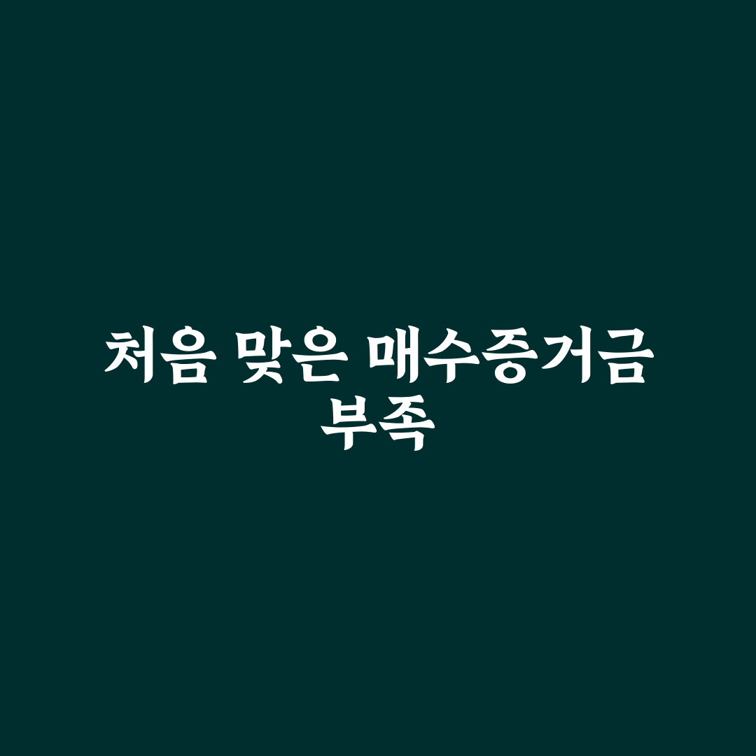매수증거금 부족 키움 직접 알아보니 해결 과정은