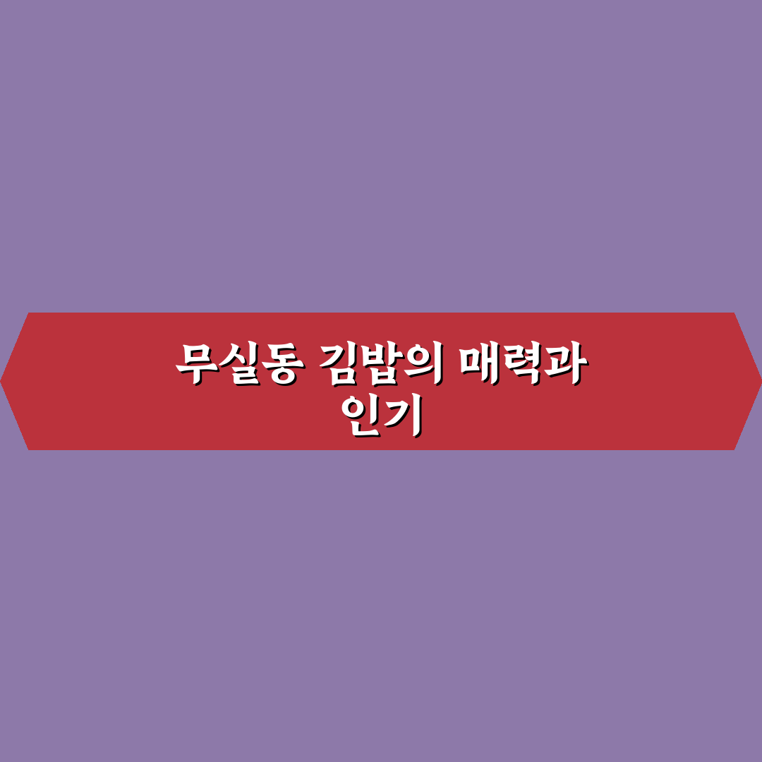 무실동 오공김밥 추천과 이용 꿀팁 정리