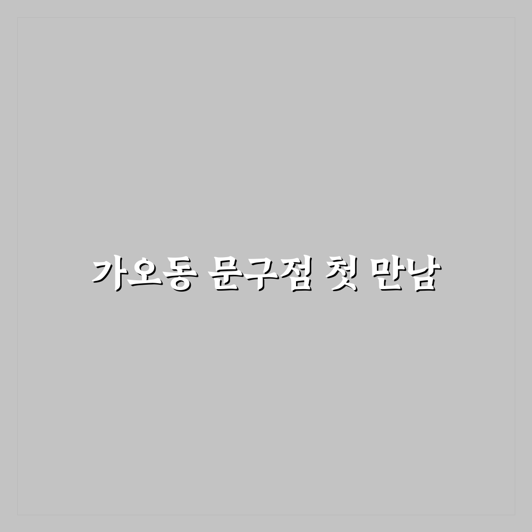 가오동 문구점 방문 후기, 직접 가보니 알게 된 점