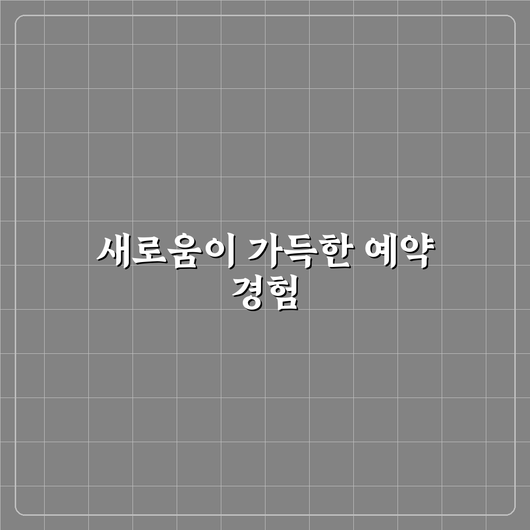 데미안 허스트 네이버 예약 이용해보니 편리한 점과 아쉬운 점