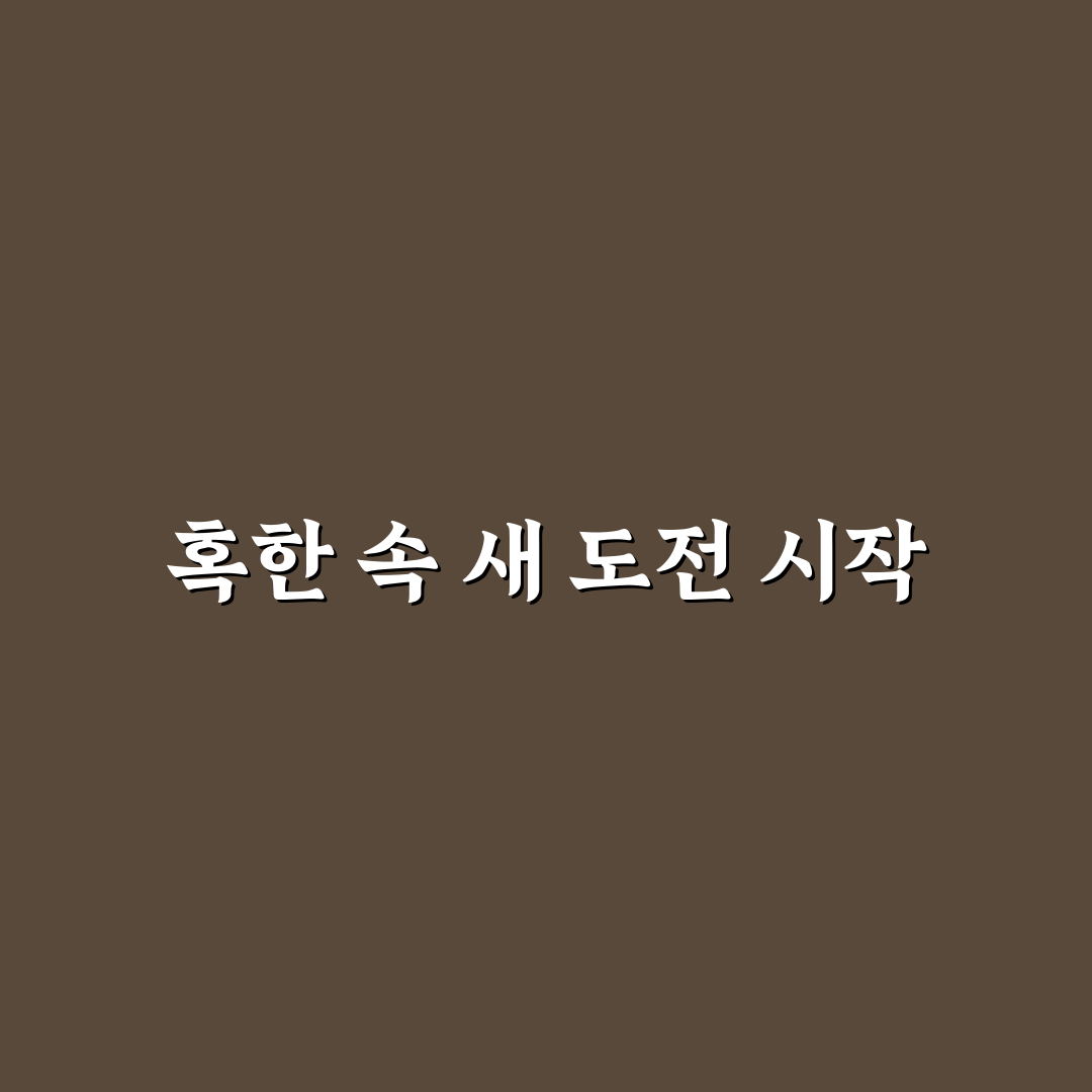 빙하기 아포칼립스의 회사원 체험기, 직접 해보니 느낀 점