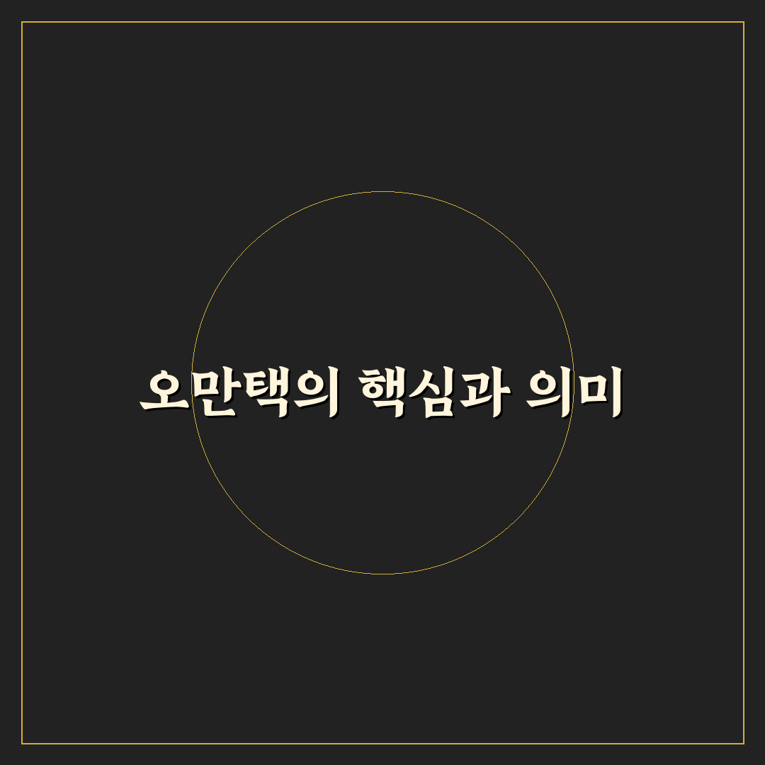 오만택 활용 방법과 꿀팁 함께 알아보기