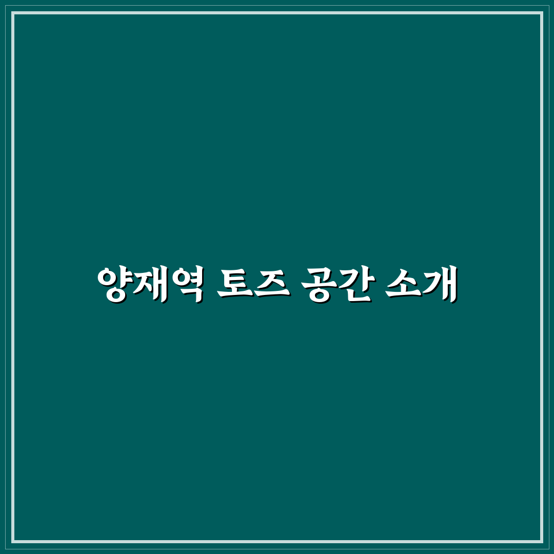 양재역 토즈 이용 꿀팁과 시설 후기 정리