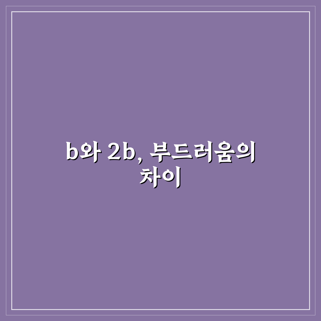 샤프심 b 2b 차이, 직접 써보니 느낀 점들