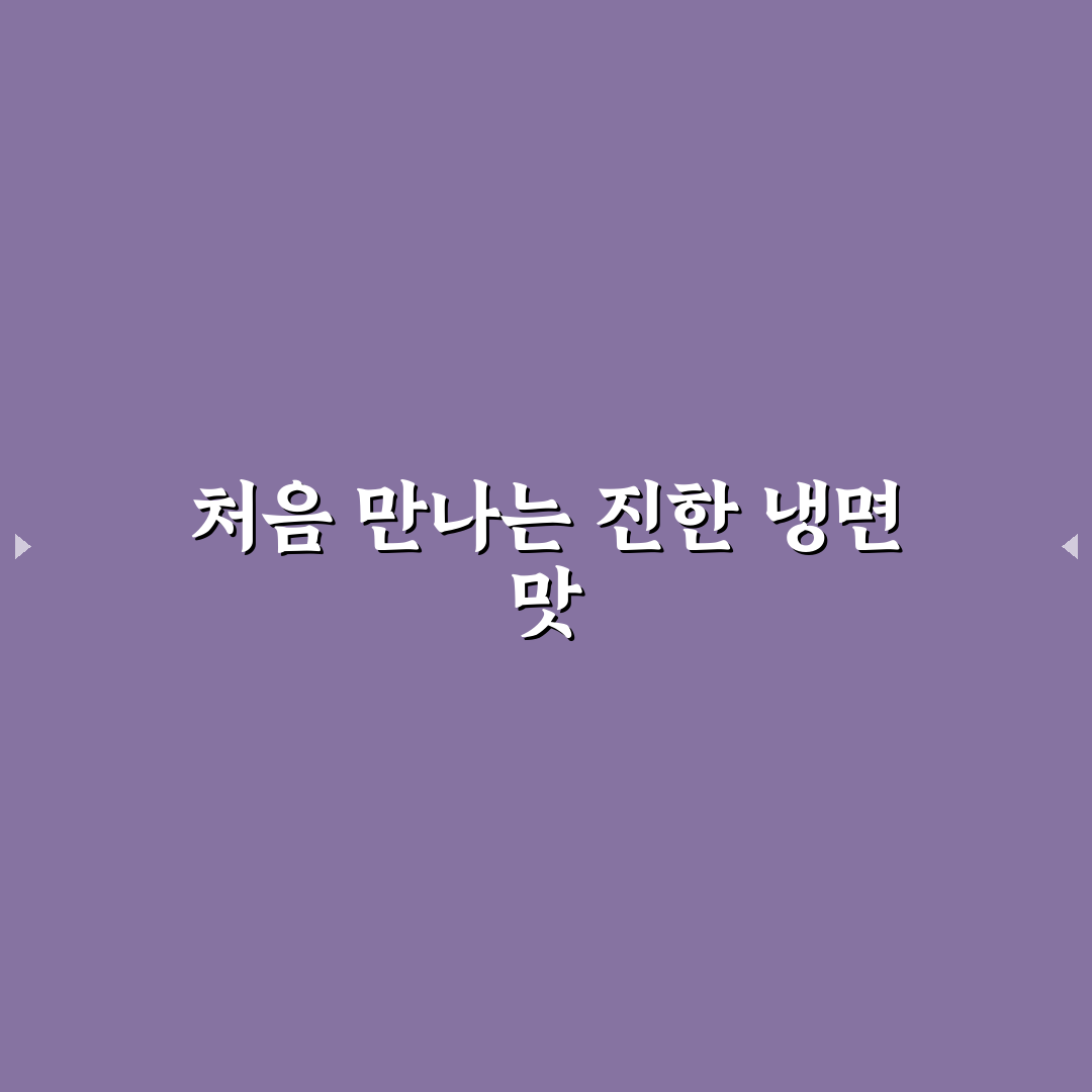 김천 모란칡냉면 방문 후기, 직접 가보니 맛과 분위기