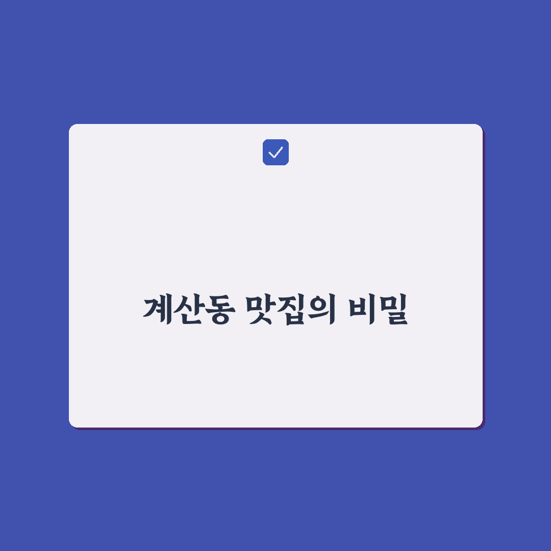 계산동 목포집 방문 전 알아두면 좋은 꿀팁 정리