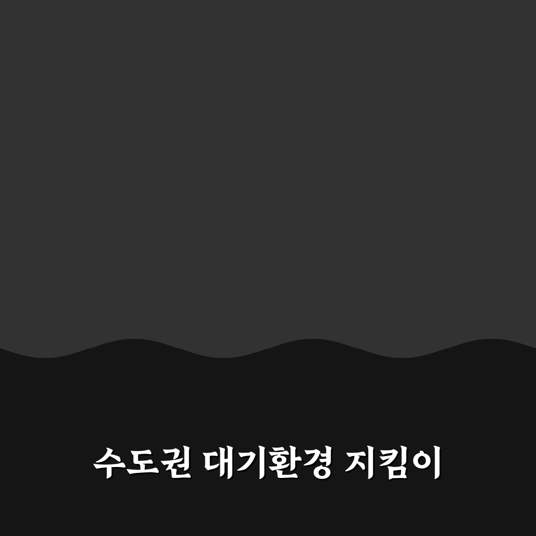 수도권 대기환경청 역할과 정책 정리 알려드려요