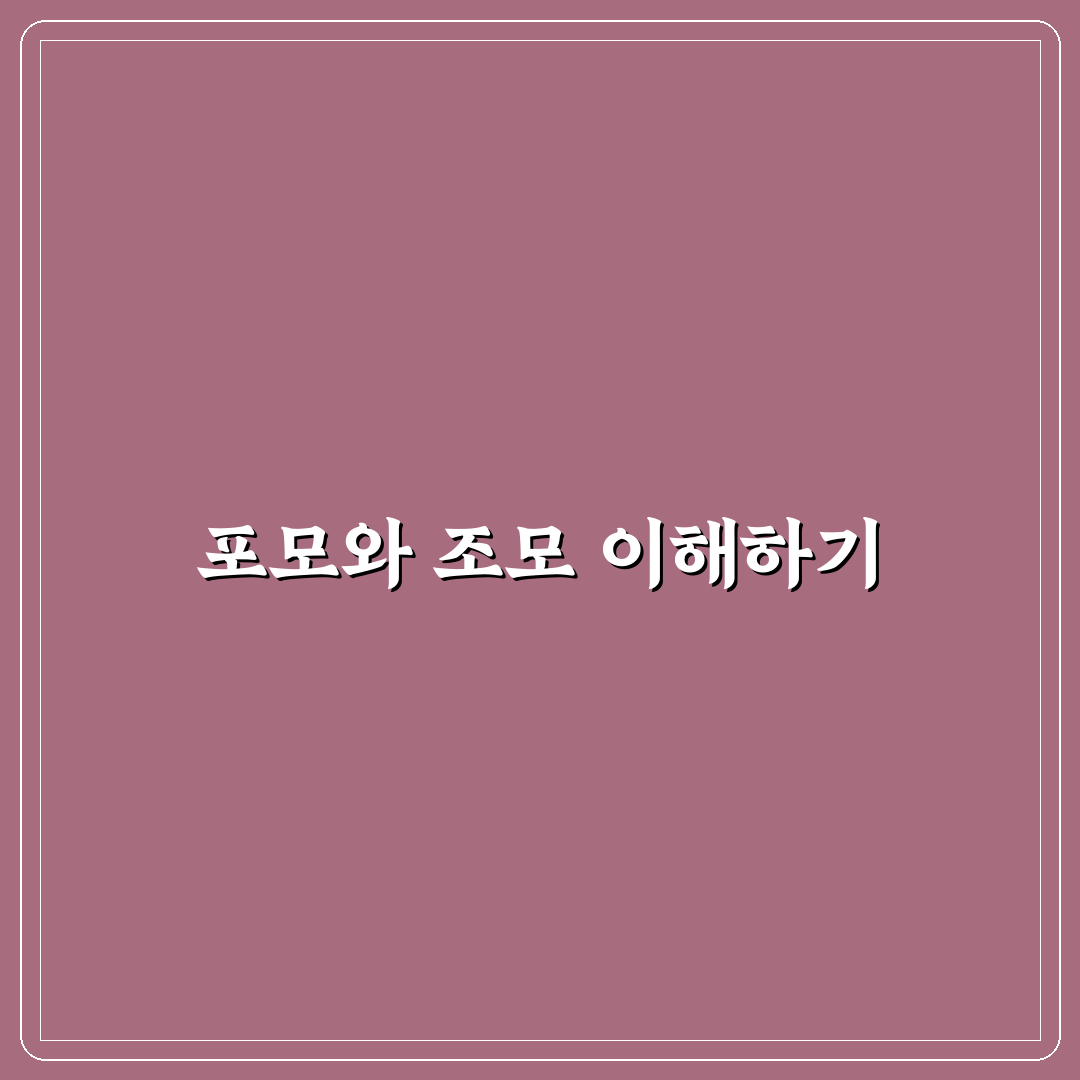 포모 뜻 조모뜻 쉽게 이해하는 방법과 꿀팁