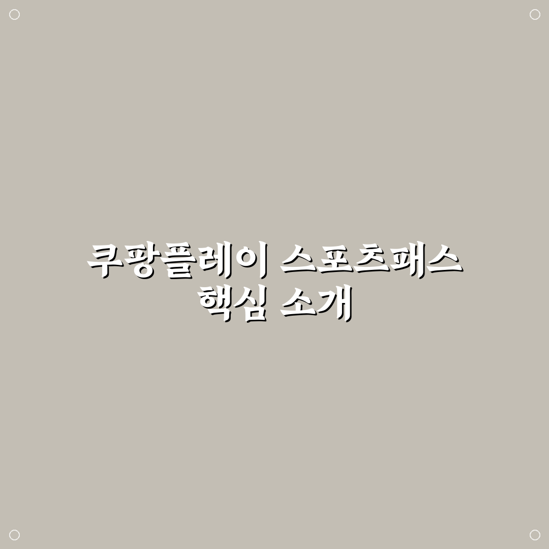 쿠팡플레이 스포츠패스 이용 꿀팁과 특징 정리