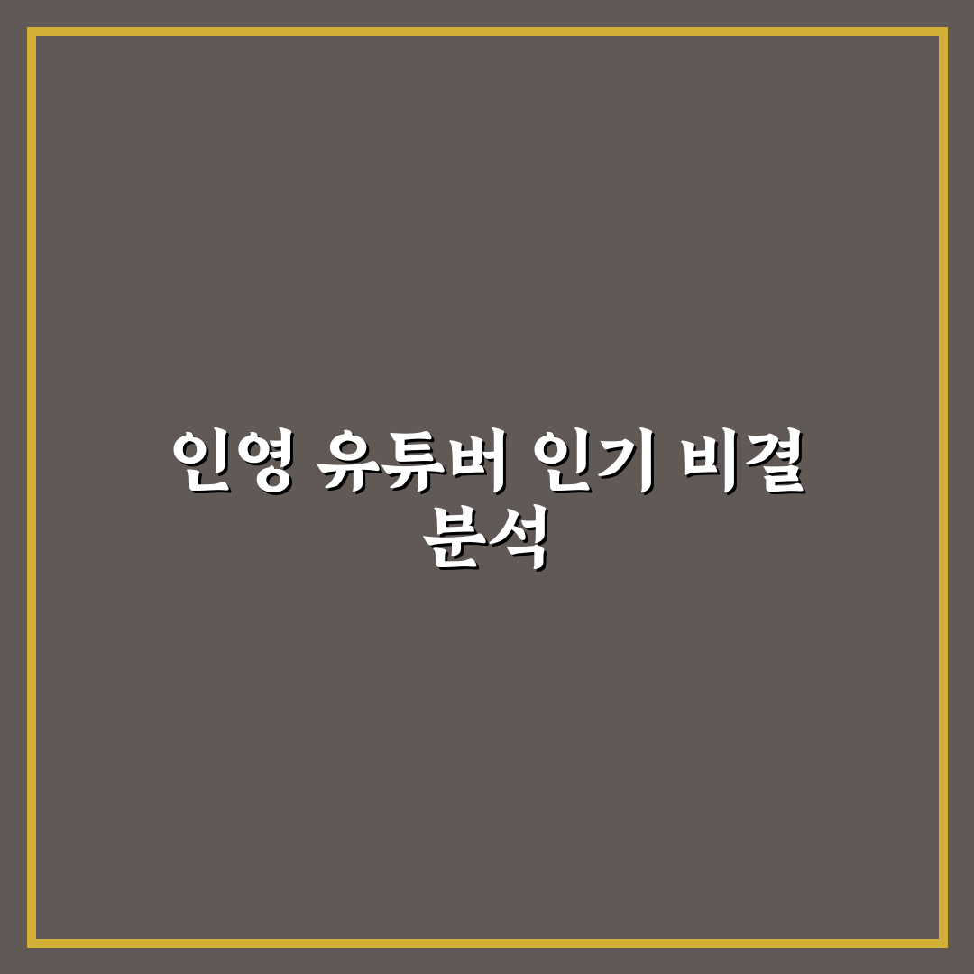 유튜버 인영 시작하는 법과 초보 꿀팁 정리