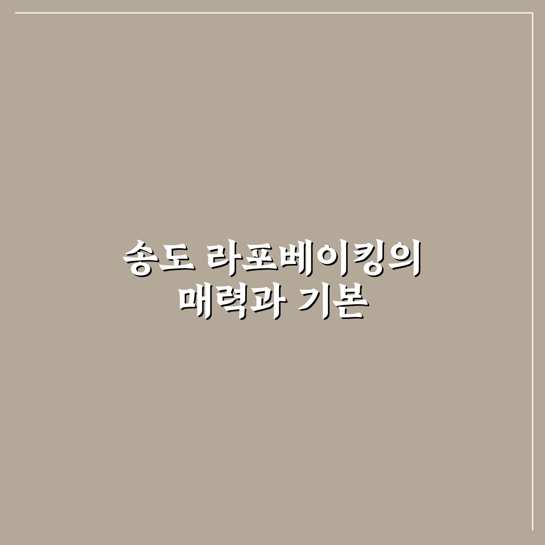 송도 라포베이킹 추천 방법과 초보 꿀팁 알려드려요
