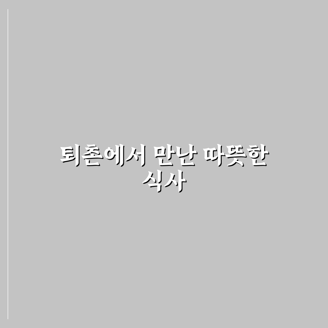퇴촌 시골밥상 방문 후기, 직접 가보니 맛과 분위기