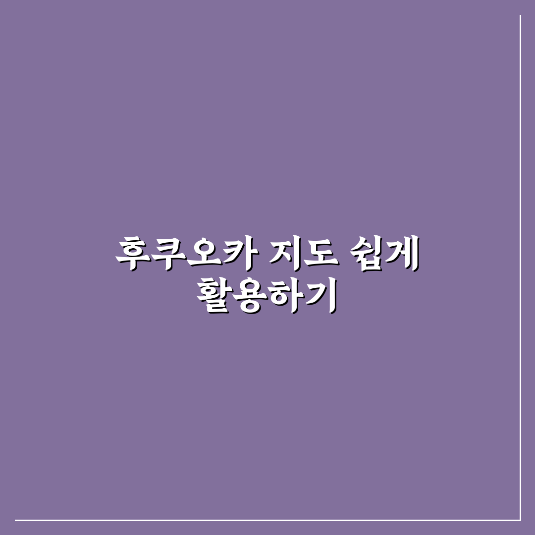 후쿠오카 여행 지도 활용법과 꿀팁 공유