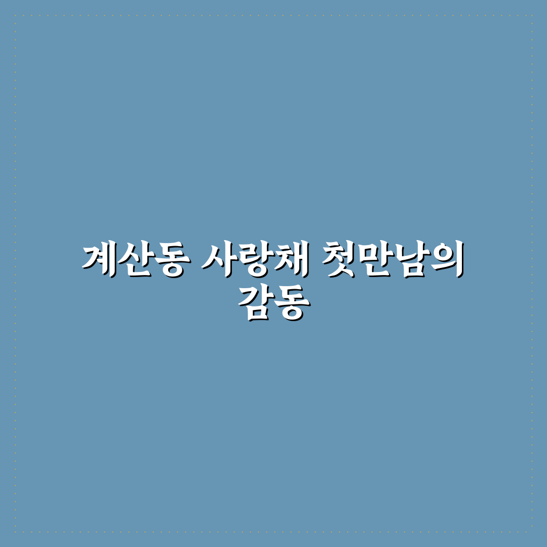 계산동 사랑채 방문 후기, 조용한 분위기 직접 느껴보니