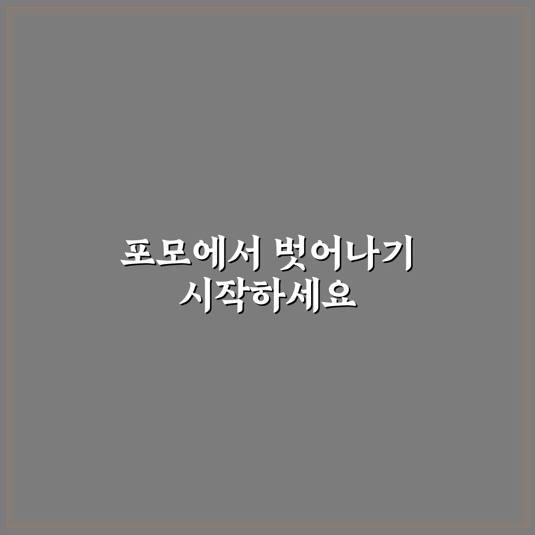 주식 포모 이기는법, 직접 경험해보니 힘든 점과 배운 점