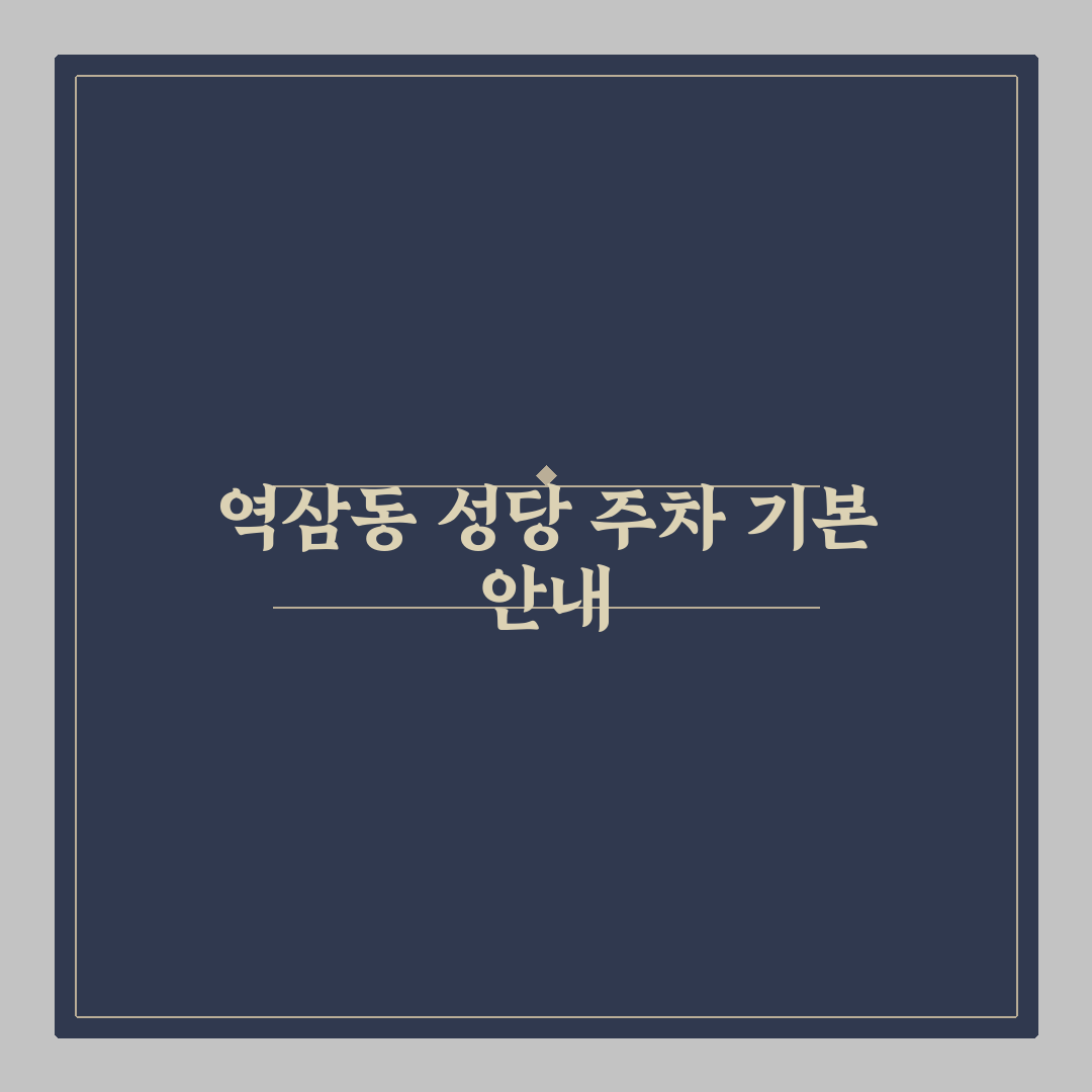 역삼동 성당 주차장 이용 꿀팁과 주차 방법 정리